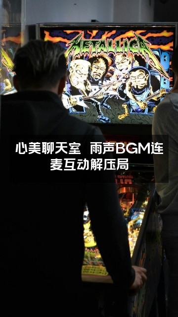 抖音心美✌✌雨声助眠主播视频封面：心美聊天室✌✌雨声BGM连麦互动解压局